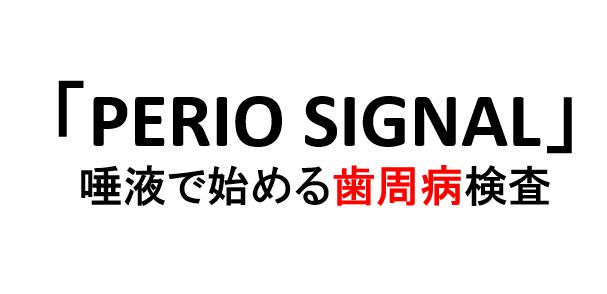 【2025年版】患者様へ 唾液測定ペリオシグナルで変わる歯科医療