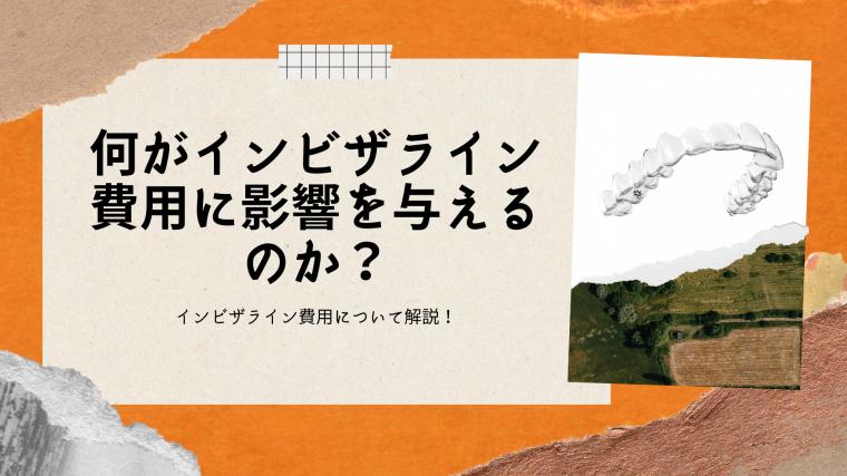 マウスピース矯正の費用と値段を徹底解説!高い?安い?おすすめのインビザライン治療とは?