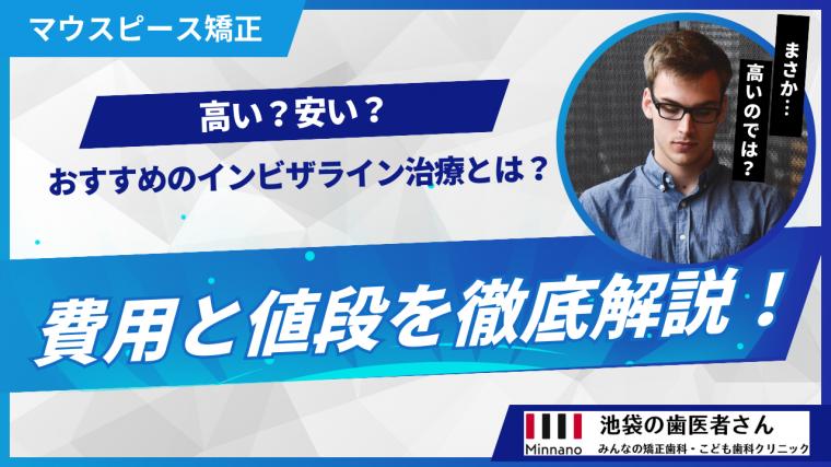 マウスピース矯正の費用と値段を徹底解説!高い?安い?おすすめのインビザライン治療とは?