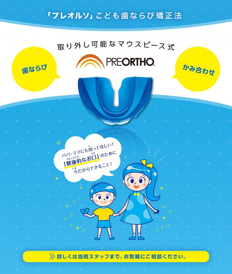 プレオルソ装置の使い方。選択方法。 マスタークラス
