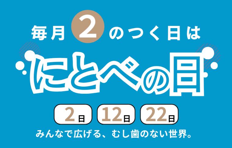 「にとべの日」
