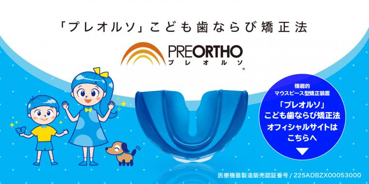 顎を広げて将来の歯並びを守る「プレオルソ矯正」治療のご案内
