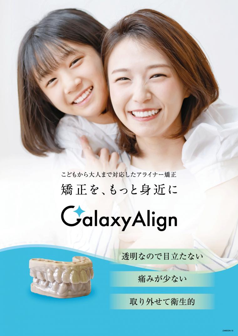 ついに登場、小児マウスピース矯正の新時代|Galaxyアライン使用レポート