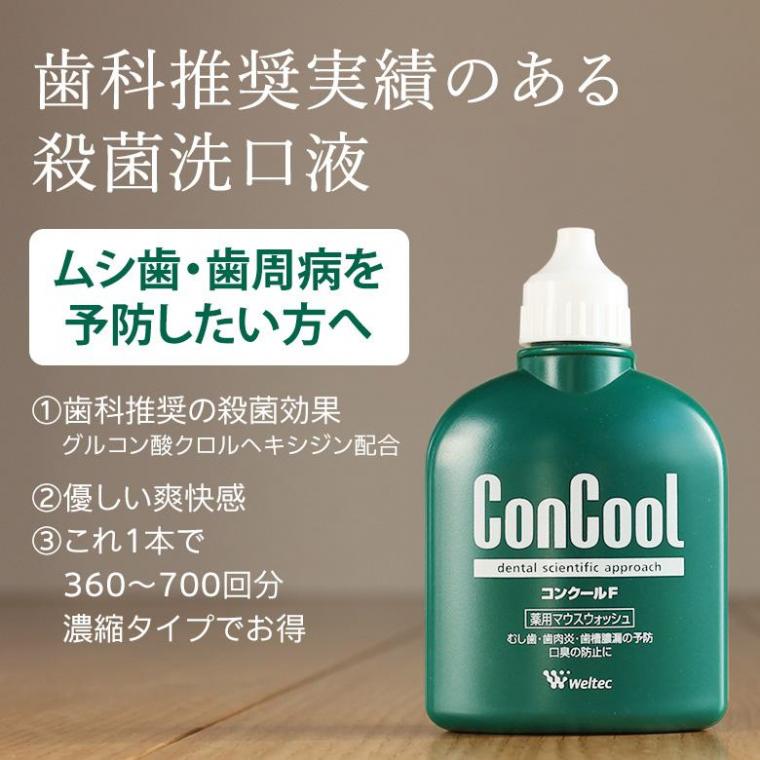 確かな品質のクロルヘキシジン洗口液「コンクールF」