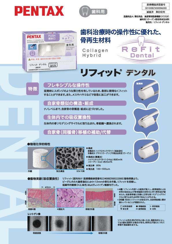 PENTAXのリフィットデンタル:歯科用骨再生材料のご紹介