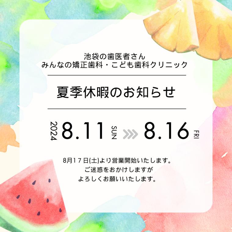 夏季休業のお知らせ