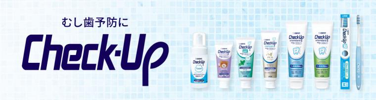 毎日の歯磨きがもっと効果的に!おすすめの「Check-Up 歯ブラシ」
