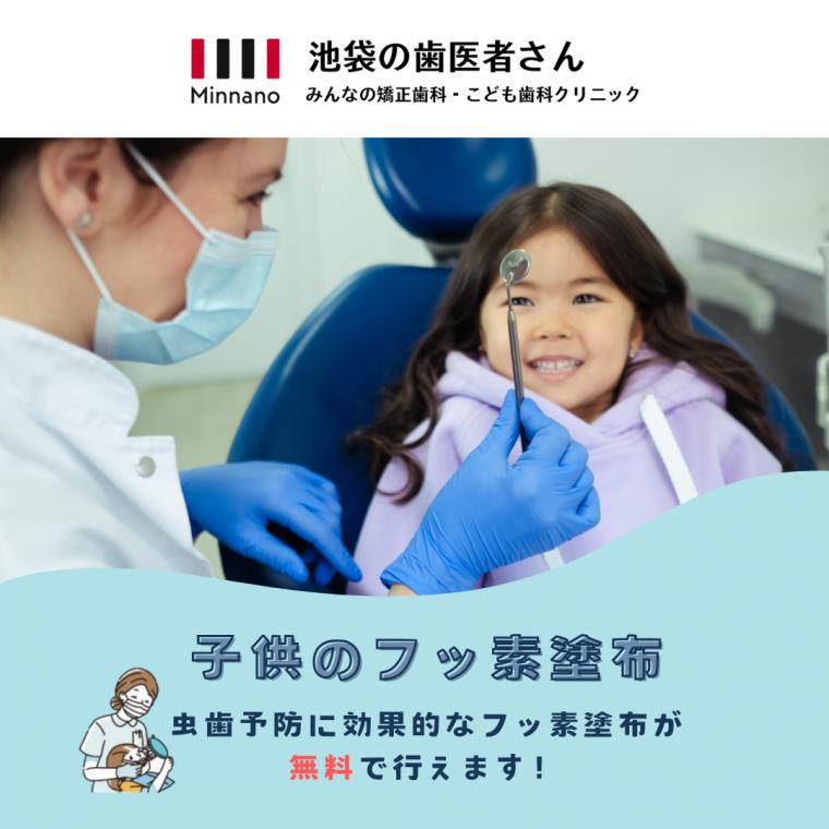 【費用は0円!子供のフッ素塗布で虫歯予防を強力サポート!】