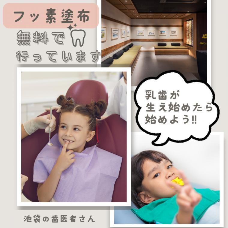 【乳歯が生え始めたら始めよう!無料でフッ素塗布を提供中】
