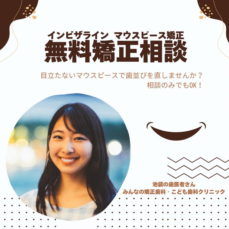【無料矯正相談:目立たないインビザラインで理想の歯並びを手に入れましょう!】