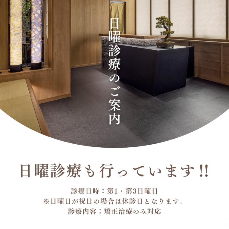 池袋の歯医者さん みんなの矯正歯科・こども歯科クリニック【日曜診療のご案内】