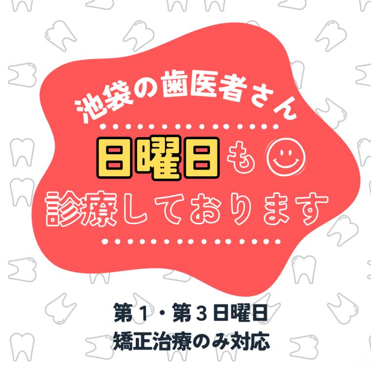 池袋の歯医者さん みんなの矯正歯科・こども歯科クリニック【日曜診療のご案内】