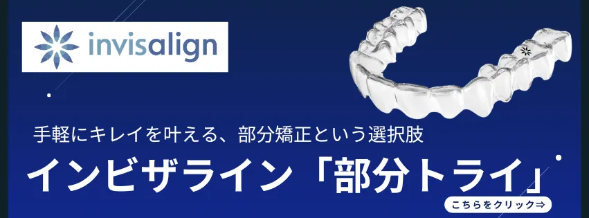 インビザライン部分トライ