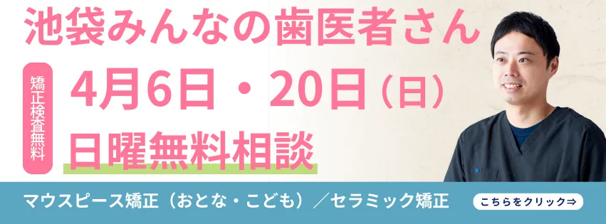 日曜日無料矯正相談