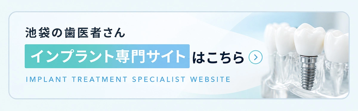 池袋の歯医者さんインプラント専門サイトはこちら