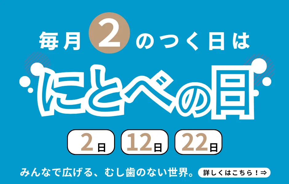 にとべの日
