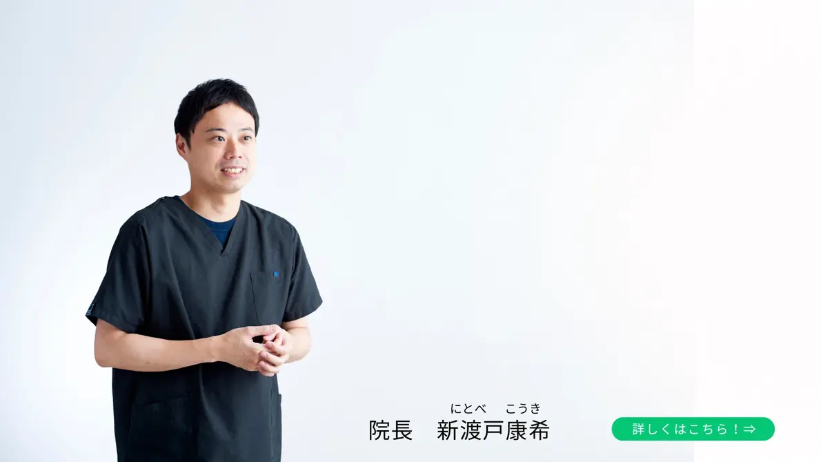 院長 新渡戸 康希