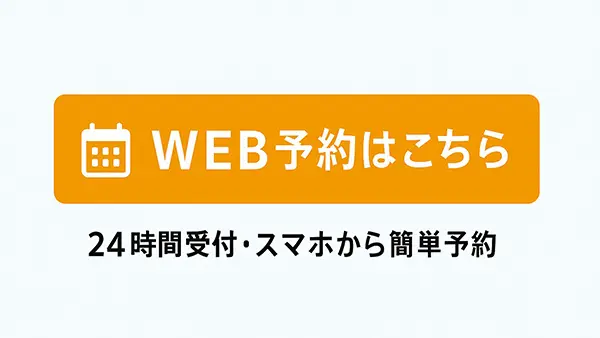WEB予約はこちら